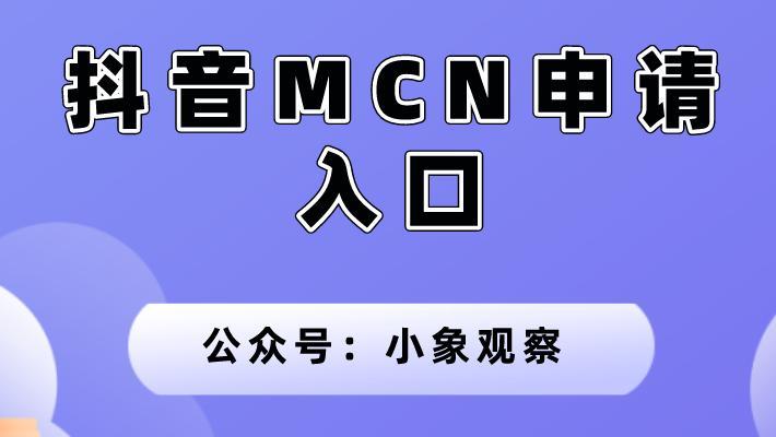 开通MCN是否必要（MCN）