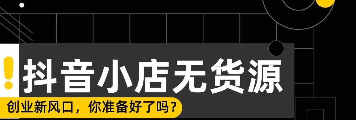 教你如何突破200单的抖音小店经营方法（从产品选择到营销推广）