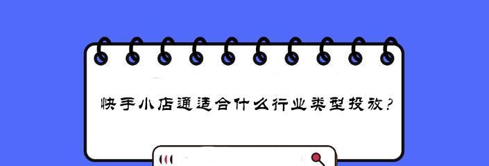 快手小店卖货赚钱攻略