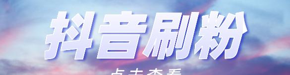 揭开抖音真相，看看其中的黑幕（从流量造假到数据篡改）