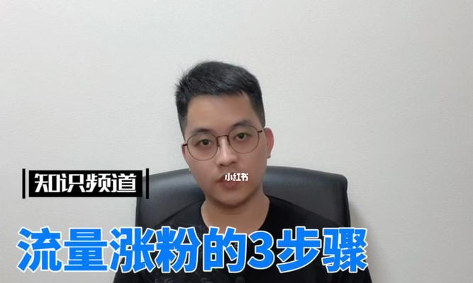 揭秘最容易涨粉的短视频特点（掌握这些特点）