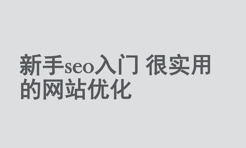 单页面网站如何进行SEO优化策略？有哪些有效的方法？