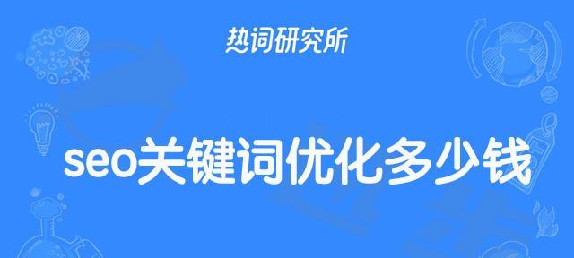 批量优化关键词的秘诀是什么？如何有效提升SEO效果？