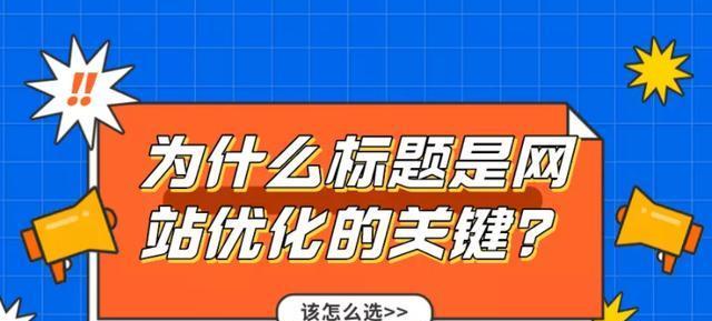 批量优化关键词的秘诀是什么？如何有效提升SEO效果？