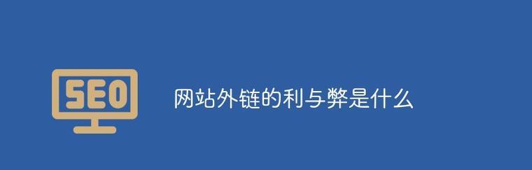外链类型有哪些常见问题？如何解决？