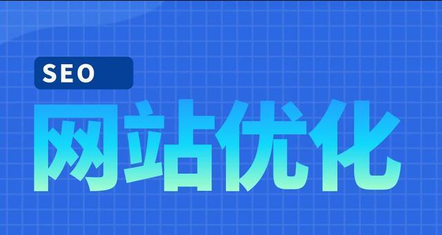 网站首页优化如何避免降权？有效策略有哪些？