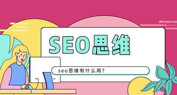网站的正确优化思维是什么？如何避免常见优化错误？