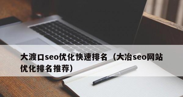 谁来恢复网站的排名？如何快速提升搜索引擎排名？