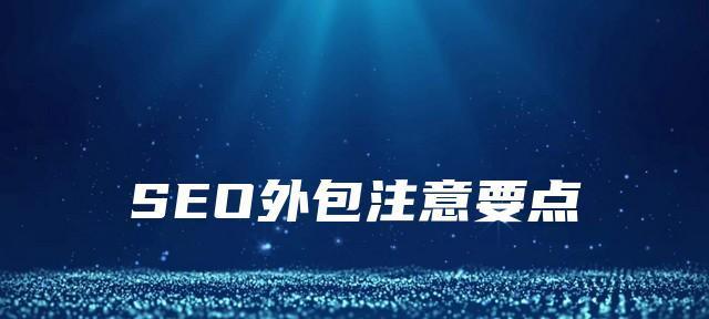 如何通过站内外优化提升SEO效果？整站优化的常见问题有哪些？