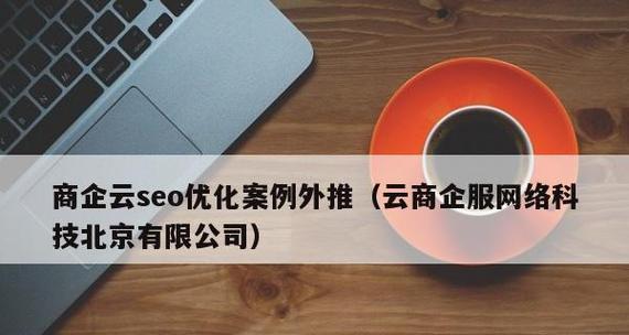 长尾词怎么优化？掌握这些策略轻松提升SEO效果？