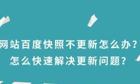 百度快照在SEO优化中的作用是什么？如何利用百度快照提升网站排名？