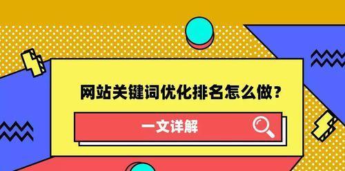 关键词如何提高排名方法？有效策略有哪些？