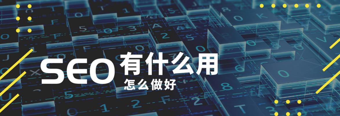 SEO优化小技巧有哪些？如何有效提升网站排名？