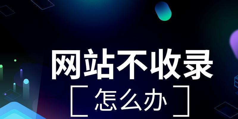 如何有效增加网站收录量？掌握这些方法轻松提升收录率？