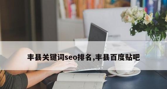 如何提升SEO关键词搜索综合排名？有效策略有哪些？
