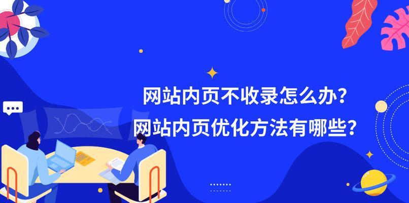 如何促进网站内页收录？分享有效的方法和技巧是什么？
