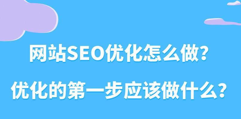 网站排名优化中什么才是最重要的？如何有效提升网站SEO表现？
