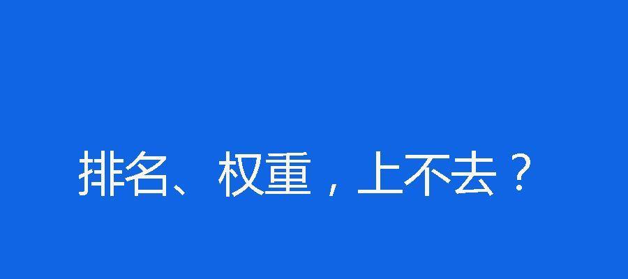 网站排名上不去怎么办？如何优化提升搜索引擎排名？