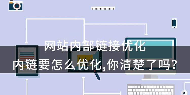企业网站优化要怎样做有利于排名？如何通过SEO策略提升网站排名？