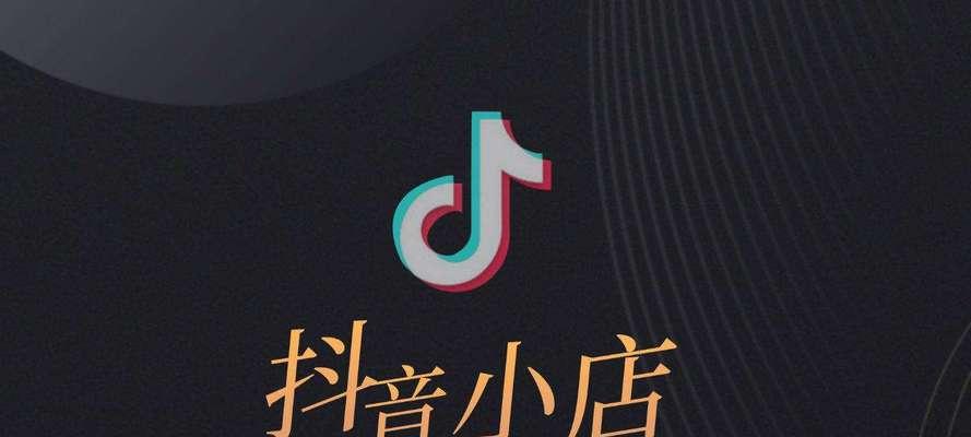 抖音小店授权账号开通橱窗的步骤是什么？遇到问题如何解决？