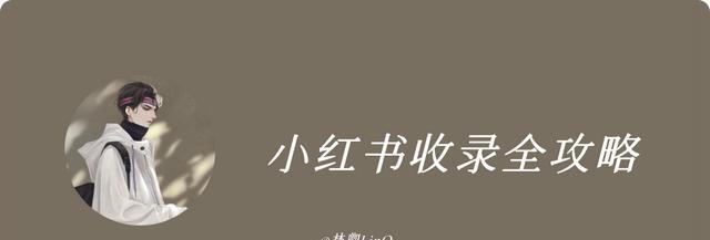 小红书店铺怎么上架商品？上架流程和常见问题解答？
