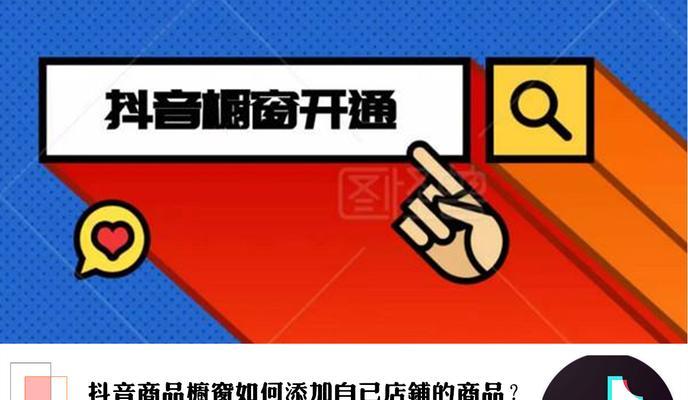 抖音蓝v开通橱窗需要缴纳保证金吗？具体流程和费用是多少？