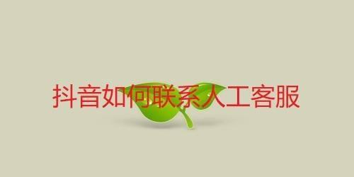 抖音商家如何保护直播间观众隐私？隐私保护有哪些要点？