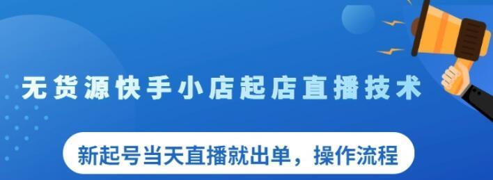 快手小店要交保证金吗？开店需要满足哪些条件？