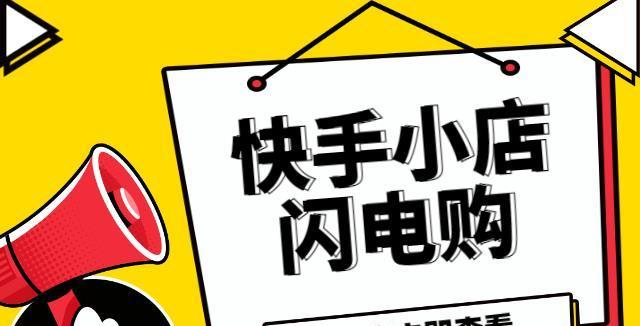 快手小店要交保证金吗？开店需要满足哪些条件？