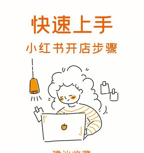 小红书开店靠谱吗？如何评估平台的商业潜力？