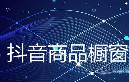 抖音商品橱窗开通需要多长时间？常见问题解答