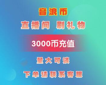 抖音音浪怎么算人民币？兑换比例和方法是什么？