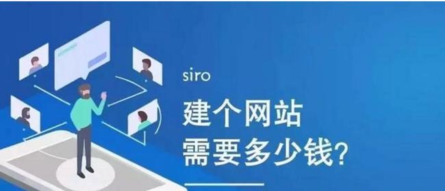 成都网站建设的费用是多少？如何选择服务商？