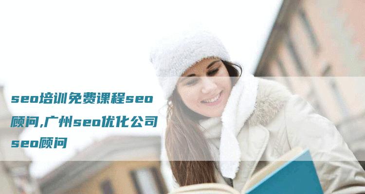 seo培训课程有哪些？如何选择合适的seo培训机构？
