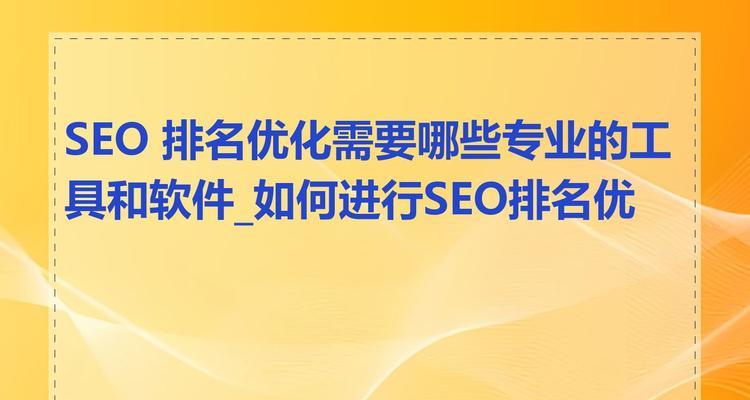seo搜索排名优化有哪些方法？如何快速提升网站排名？