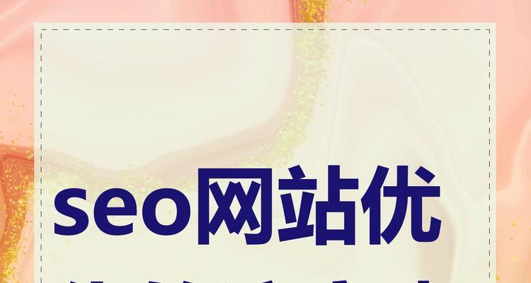 网站的制作需要注意什么？如何优化？