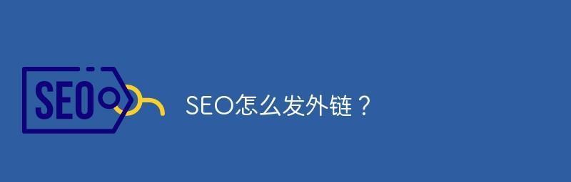 高质外链反链有哪些特征？如何识别高质量的反链？