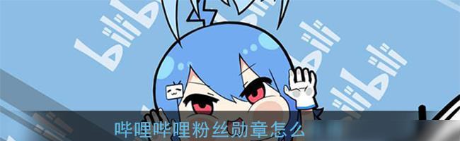 B站粉丝勋章获取方法是什么？