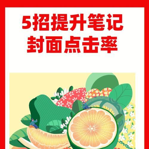 小红书封面怎么设计？有哪些设计技巧？