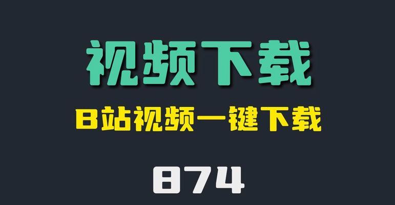 B站视频下载器哪个好用？如何选择合适的下载器？