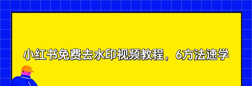 小红书视频去水印方法是什么？