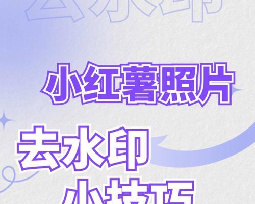 小红书视频去水印方法是什么？