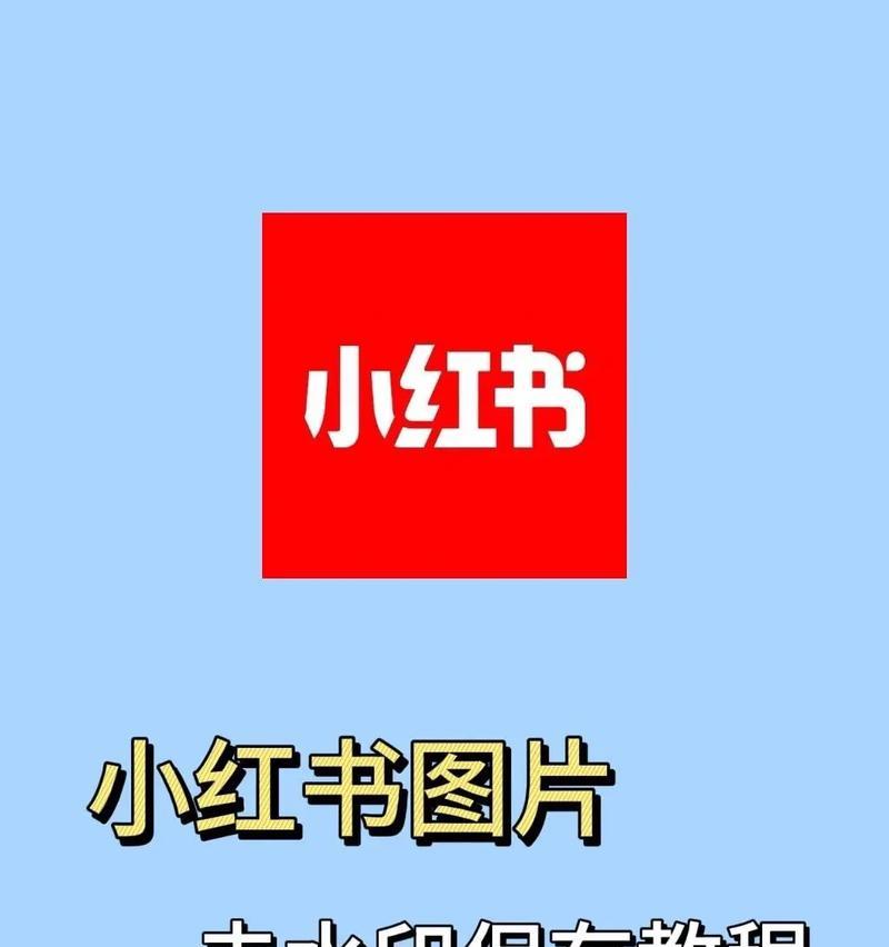 小红书视频去水印的有效方法是什么？