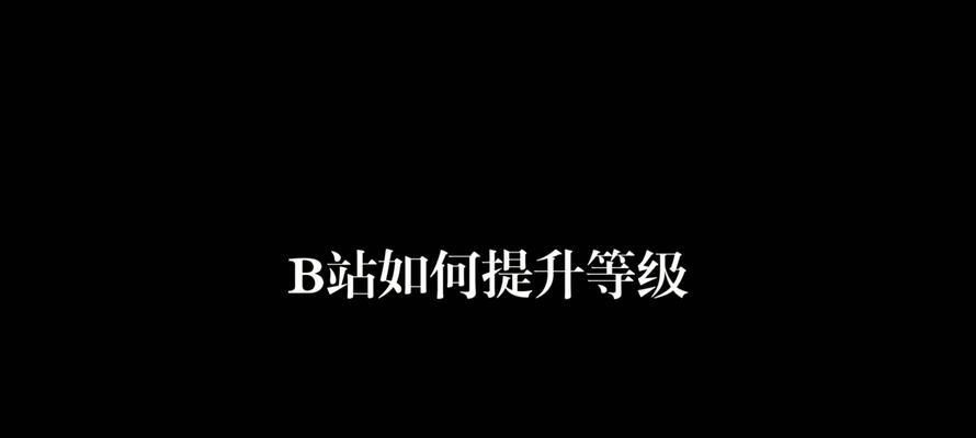 B站账号如何升级？有哪些升级条件？