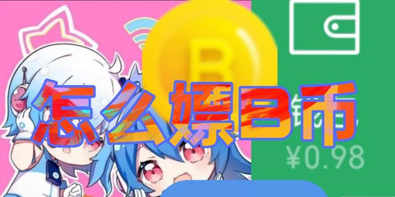 b站b币获取途径有哪些？