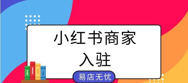 小红书开店流程是什么？需要满足哪些条件？