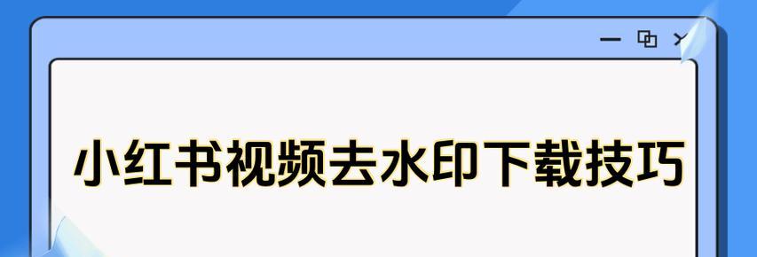 如何在线下载小红书的视频？