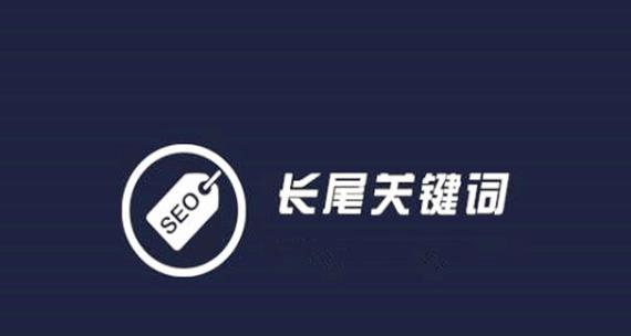 长尾词网站关键词怎么做