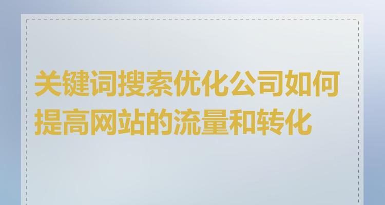 网站关键词优化公司怎么联系