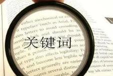 百度欧美的关键词有哪些